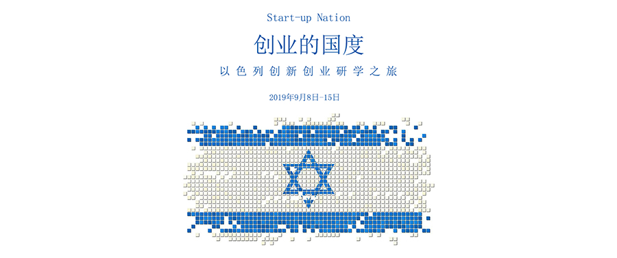 以色列創(chuàng)新創(chuàng)業(yè)研學之旅