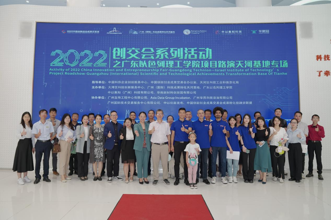 2022 創(chuàng)交會(huì)系列活動(dòng)之廣東以色列理工學(xué)院項(xiàng)目路演天河基地專場活動(dòng)成功舉辦！