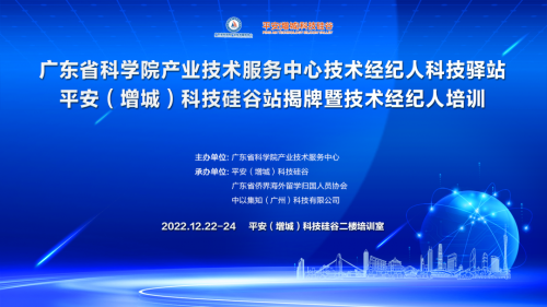 喜訊！增城技術(shù)經(jīng)紀(jì)人科技驛站暨技術(shù)經(jīng)紀(jì)人培訓(xùn)落地平安科技硅谷